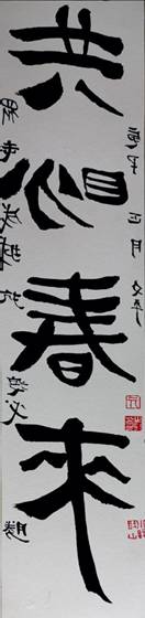 中国画教师:亓文平,作品名称:共盼春归,画种:书法