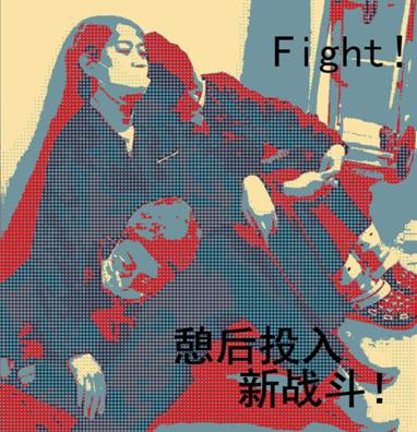 中国画研究生:林芳作品名称:憩后投入新战斗!画种:中国画