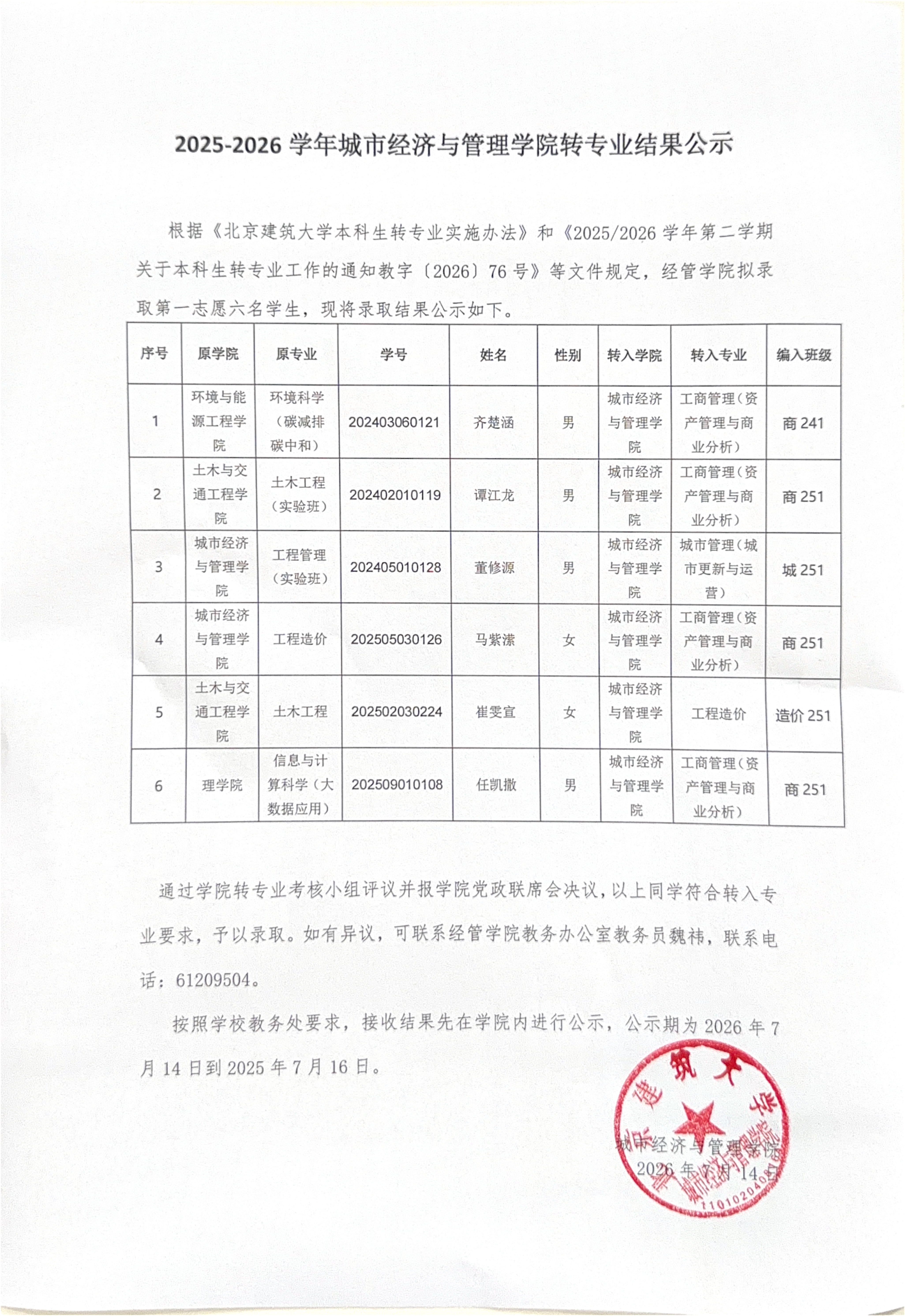 2025-2026 学年澳门新葡京赌场官网转专业结果公示(3)_00.png